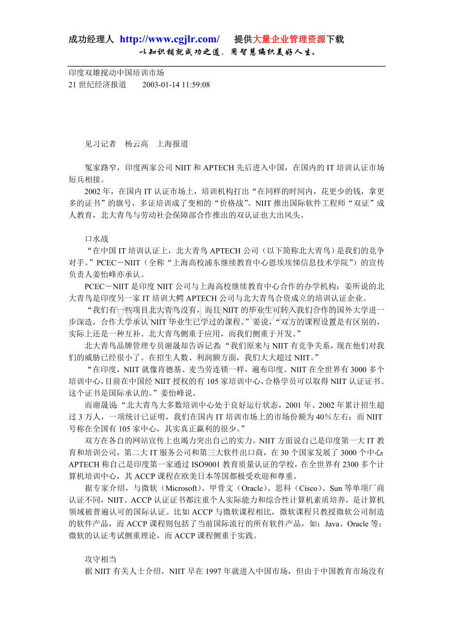 《21世纪经济报道》印度双雄搅动中国培训市场.doc_第1页