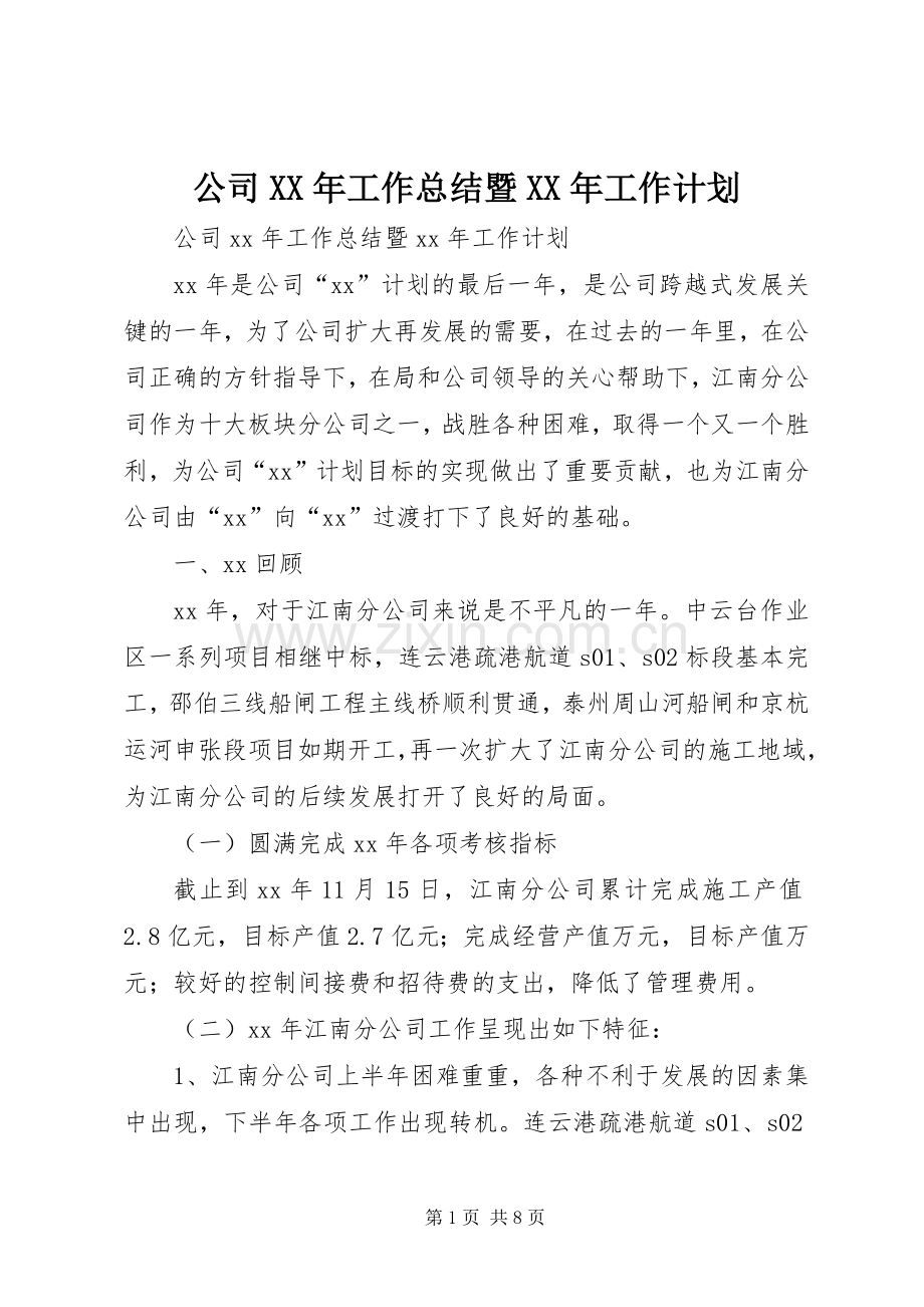 公司XX年工作总结暨XX年工作计划.docx_第1页