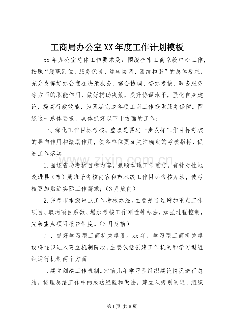工商局办公室XX年度工作计划模板.docx_第1页