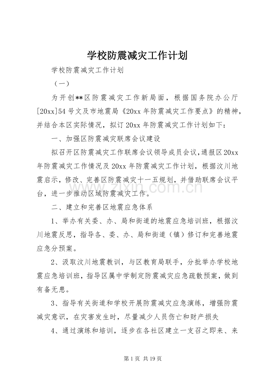 学校防震减灾工作计划.docx_第1页
