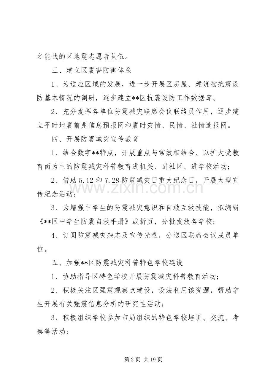 学校防震减灾工作计划.docx_第2页
