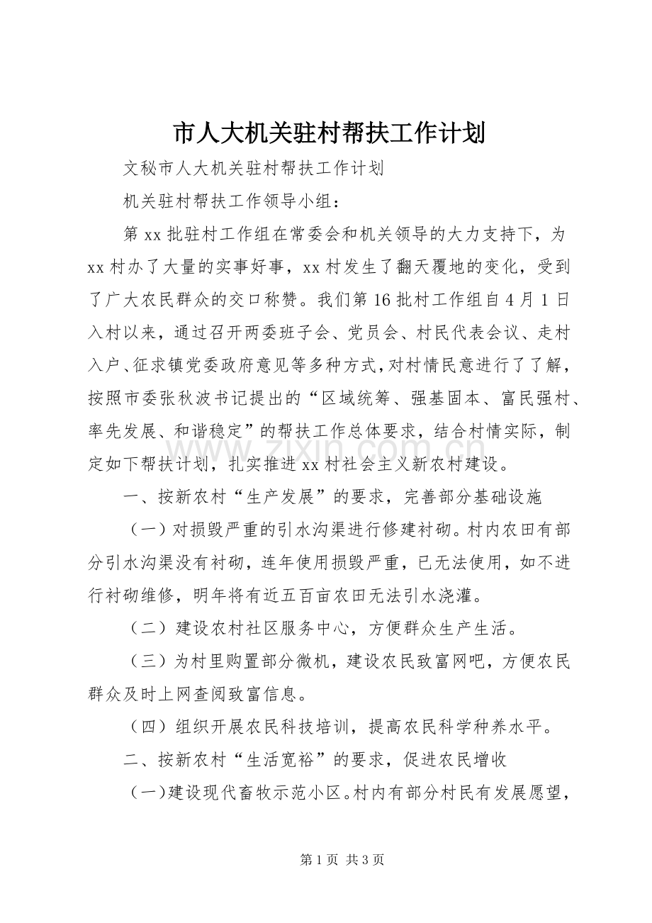 市人大机关驻村帮扶工作计划.docx_第1页