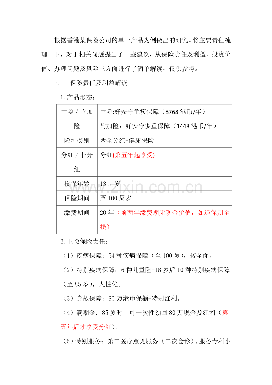 解读香港保险产品.doc_第1页