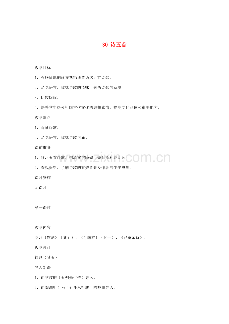 辽宁省辽阳市第九中学八年级语文下册 30 诗五首教案 新人教版.doc_第1页