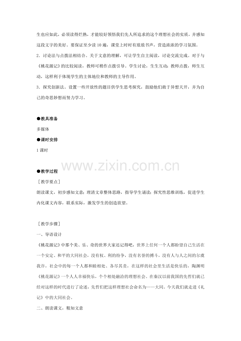 山东省泰安市新泰翟镇中学七年级语文上册 24 大道之行也教案 新人教版.doc_第2页