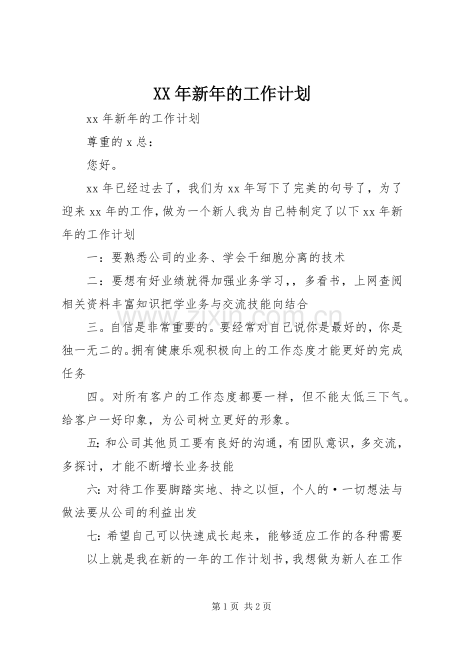XX年新年的工作计划.docx_第1页
