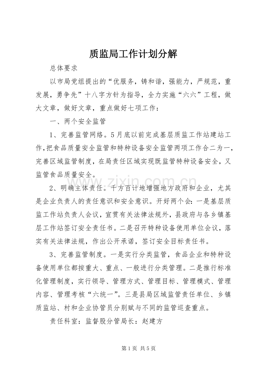 质监局工作计划分解.docx_第1页