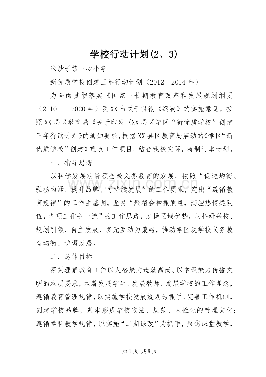 学校行动计划(2、3) (3).docx_第1页