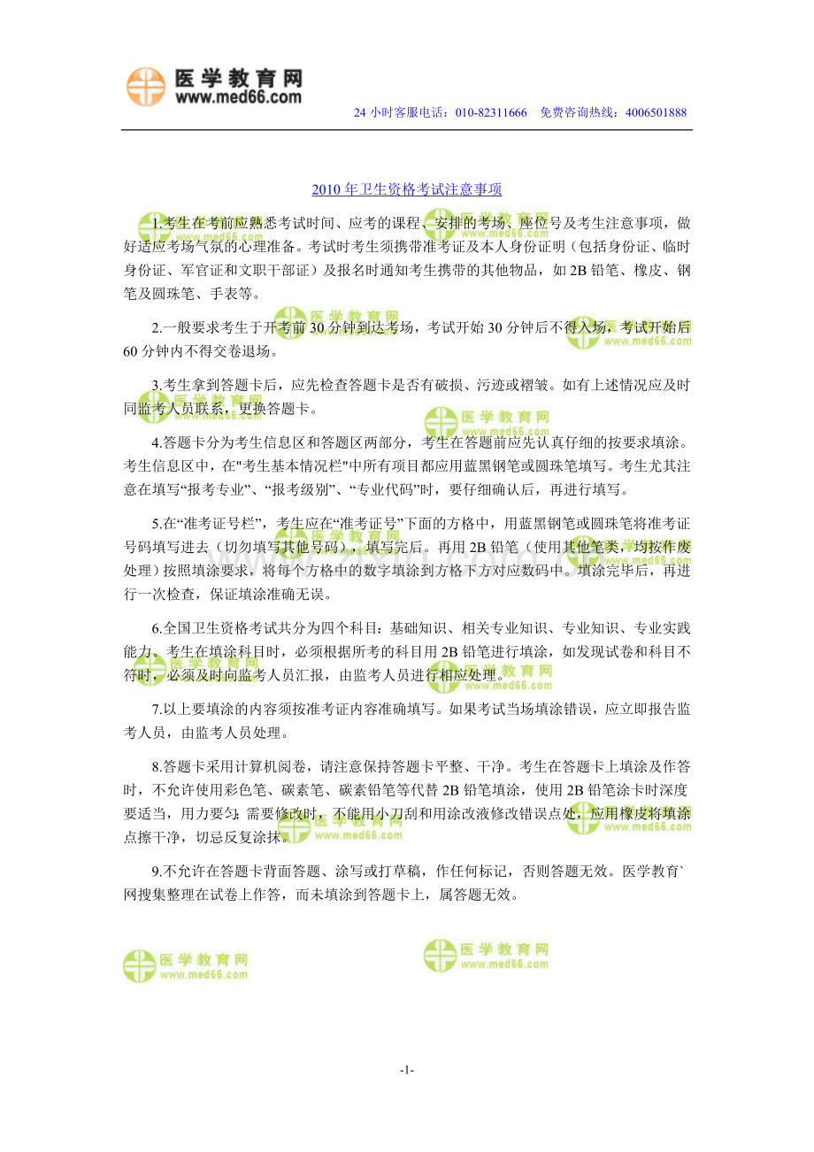 主管药师2010年卫生资格考试注意事项.doc_第1页