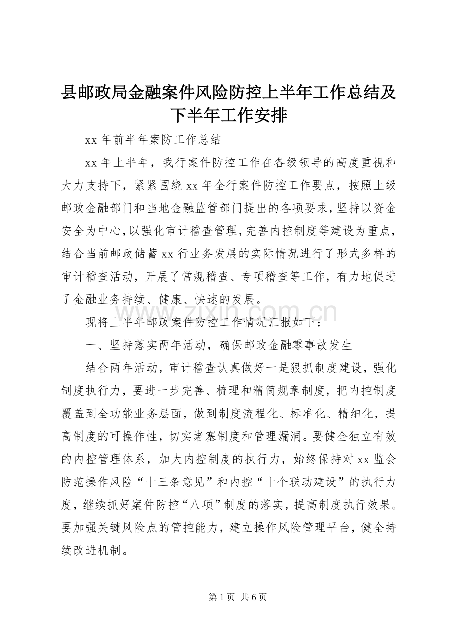 县邮政局金融案件风险防控上半年工作总结及下半年工作安排 .docx_第1页