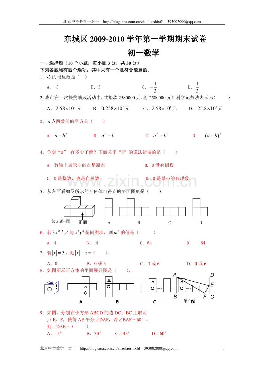 北京市东城区2009-2010学年度第一学期七年级数学期末试卷及答案.doc_第1页