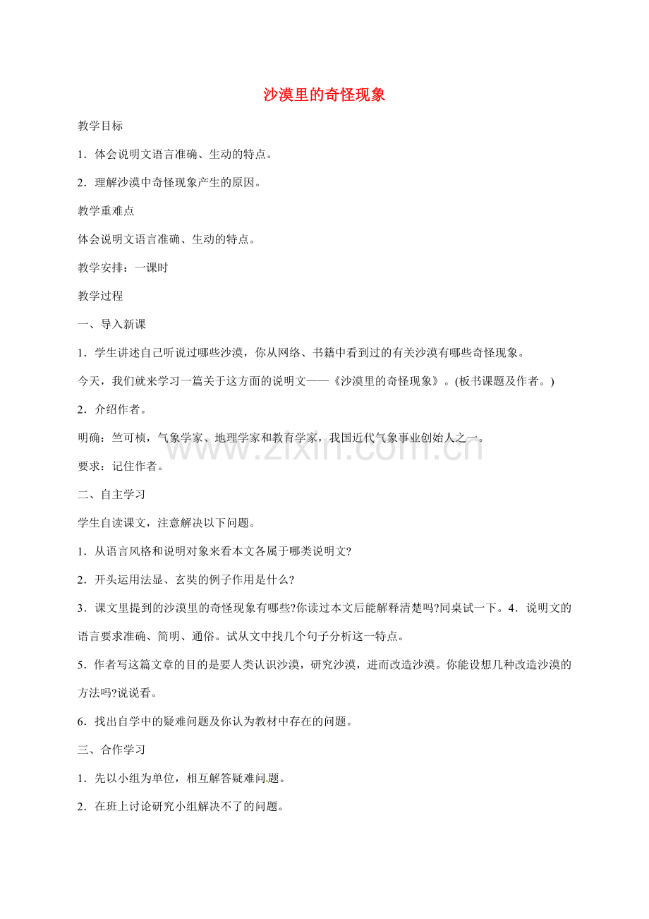 八年级语文下册《第11课 沙漠里的奇怪现象》教案 苏教版-苏教版初中八年级下册语文教案.doc_第1页