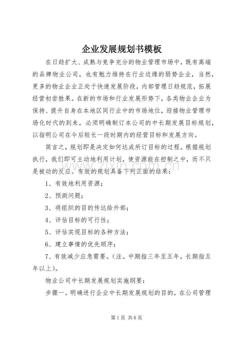 企业发展规划书模板.docx_第1页
