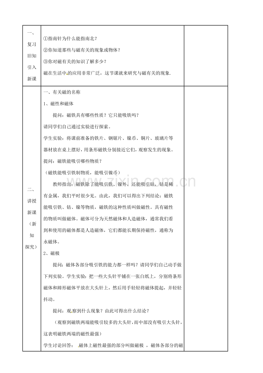 九年级物理下学期素材大全 磁体与磁场教案 苏科版 .doc_第2页