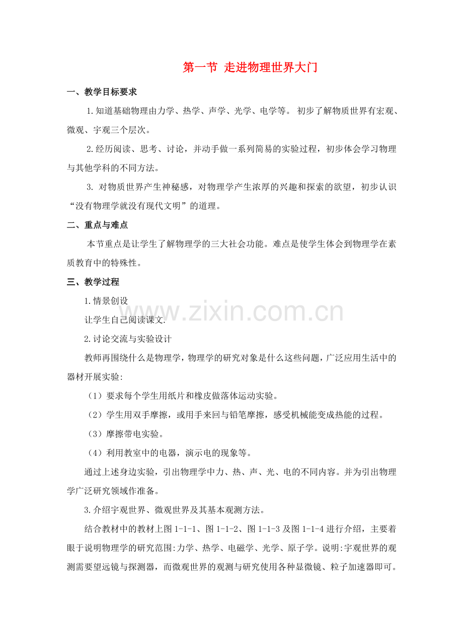 八年级物理教案上册全人教版.doc_第1页