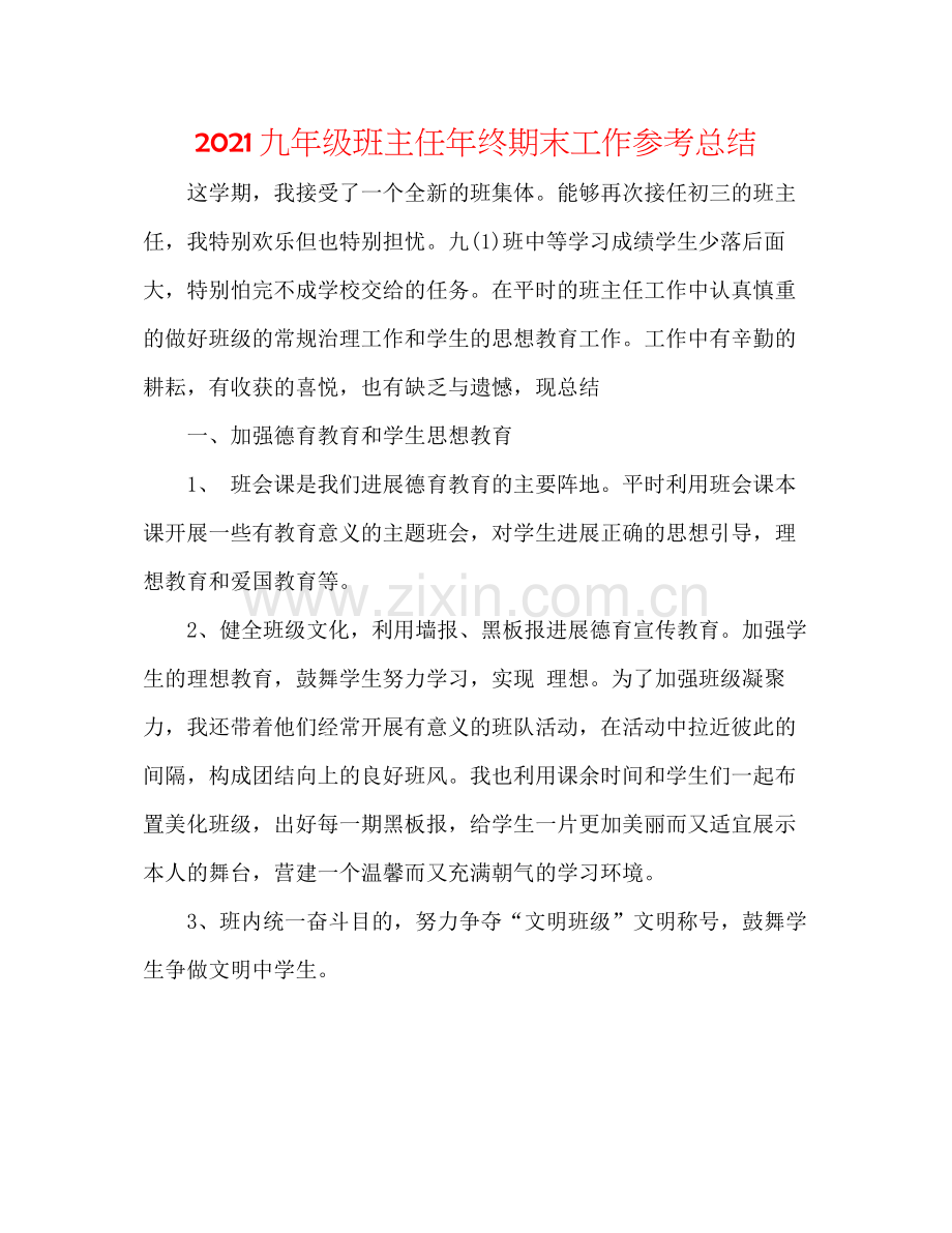 九年级班主任年终期末工作参考总结.docx_第1页