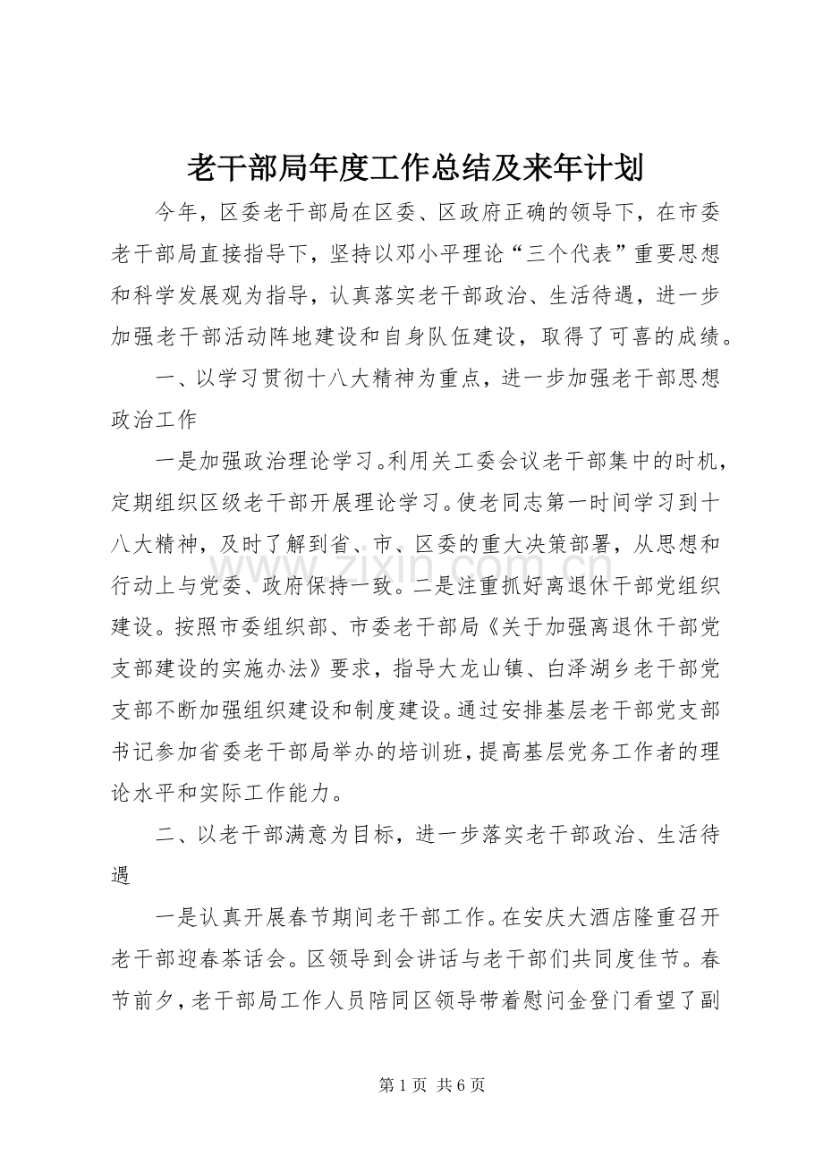 老干部局年度工作总结及来年计划.docx_第1页