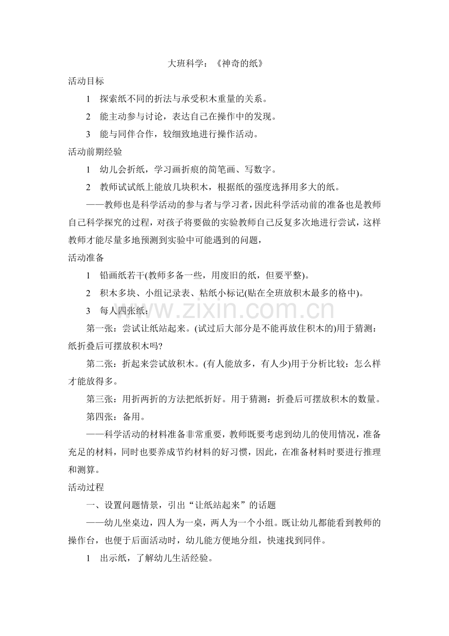 大班科学《神奇的纸》.doc_第1页