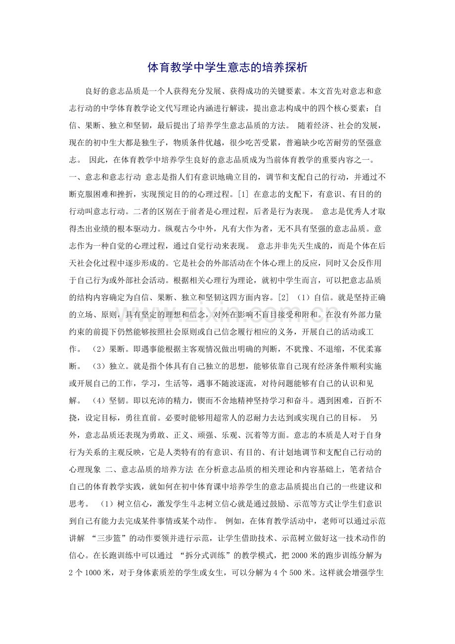 体育教学中学生意志的培养探析.docx_第1页