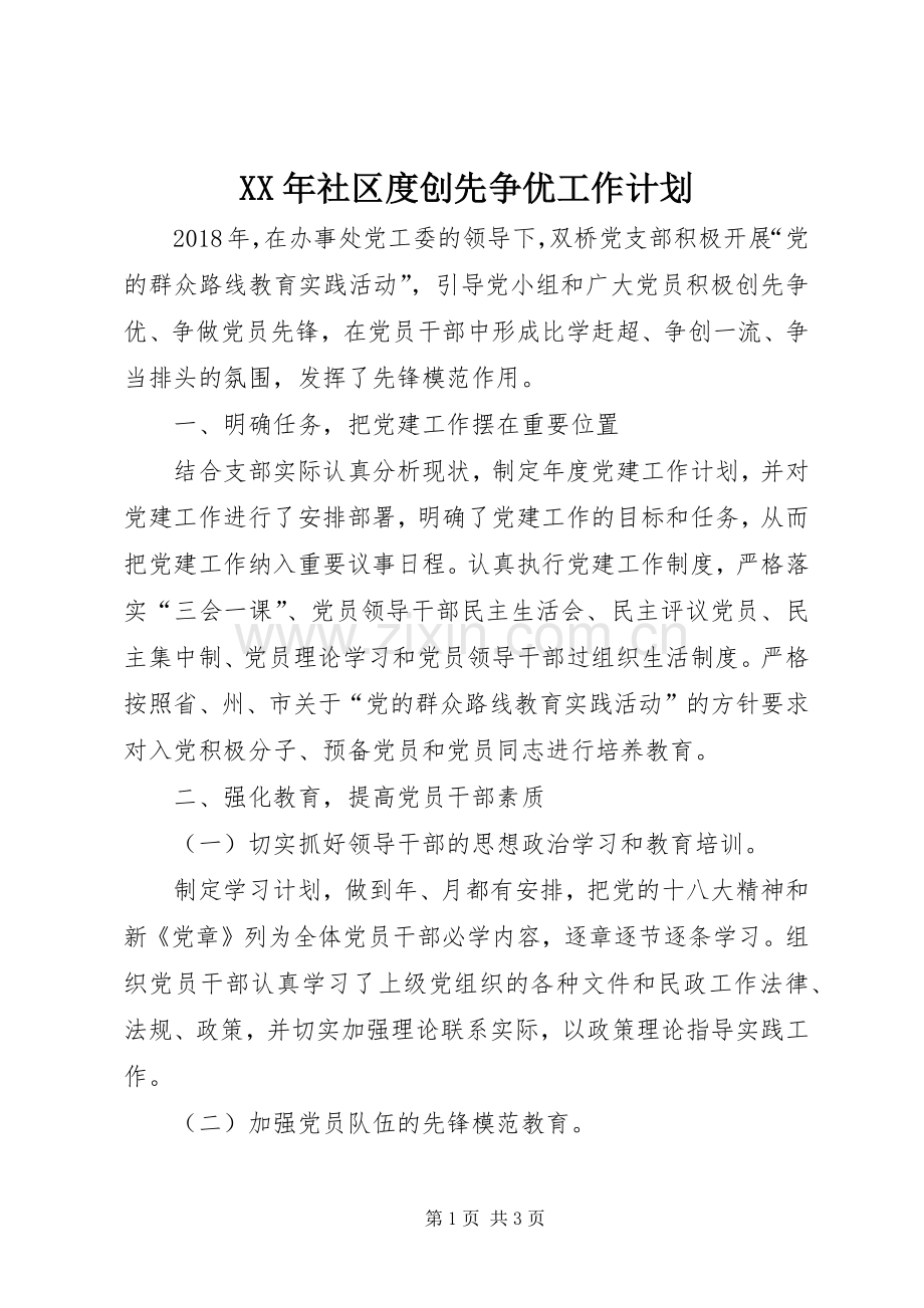 XX年社区度创先争优工作计划.docx_第1页