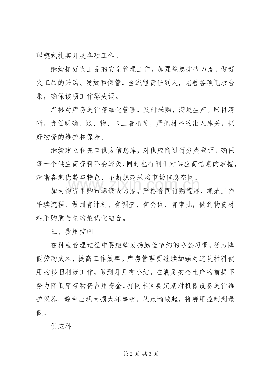 公司供应科工作计划 .docx_第2页