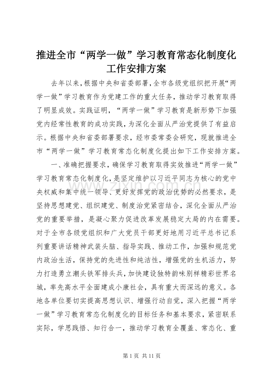 推进全市“两学一做”学习教育常态化制度化工作安排方案.docx_第1页