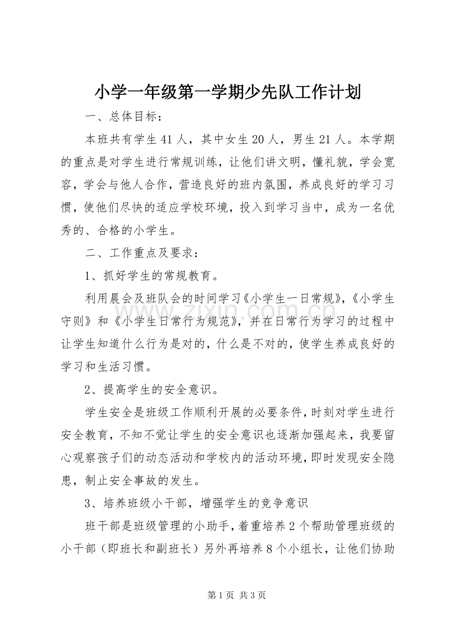 小学一年级第一学期少先队工作计划.docx_第1页