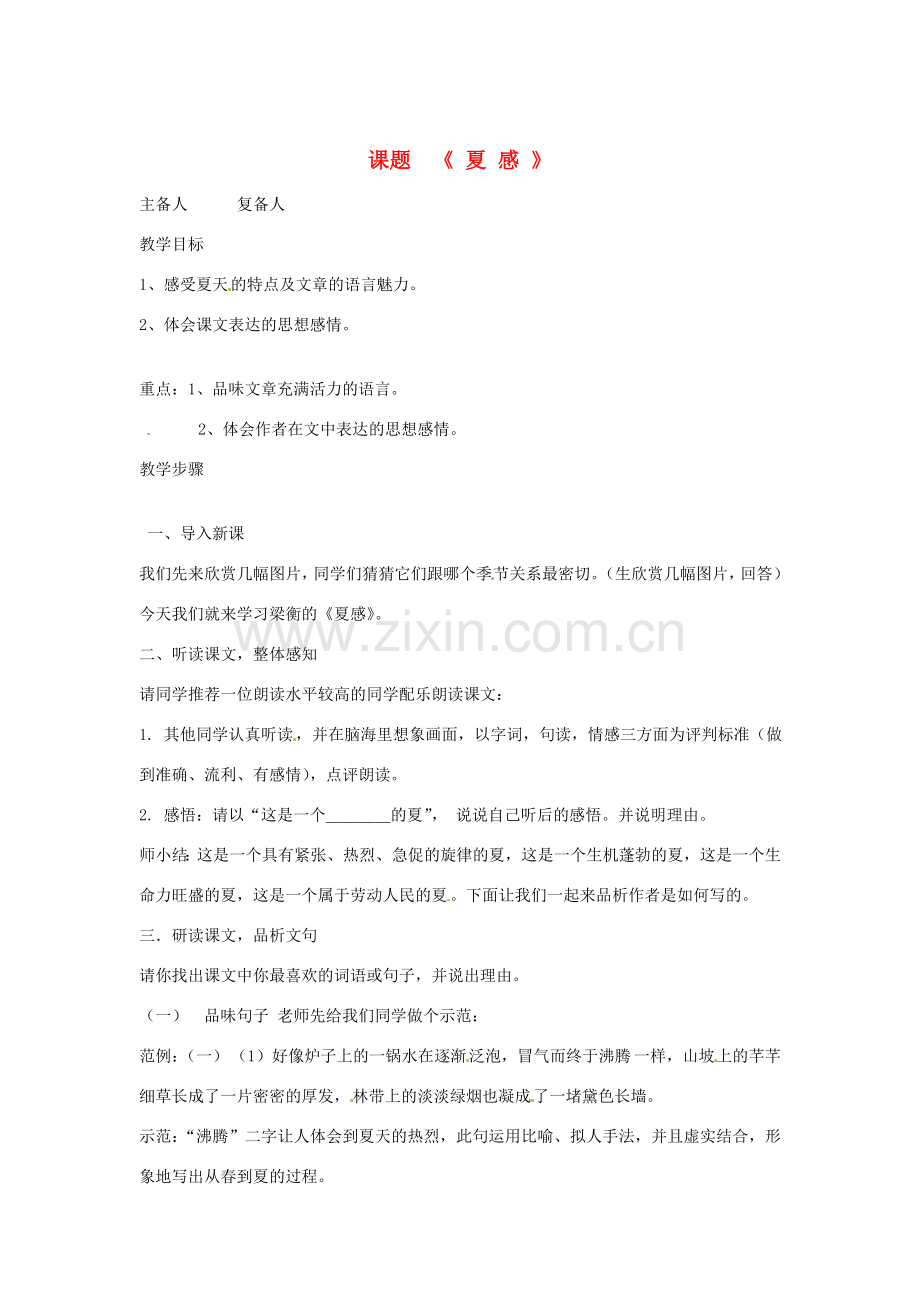 山东省邹平县实验中学七年级语文 《夏感》教案 人教新课标版.doc_第1页