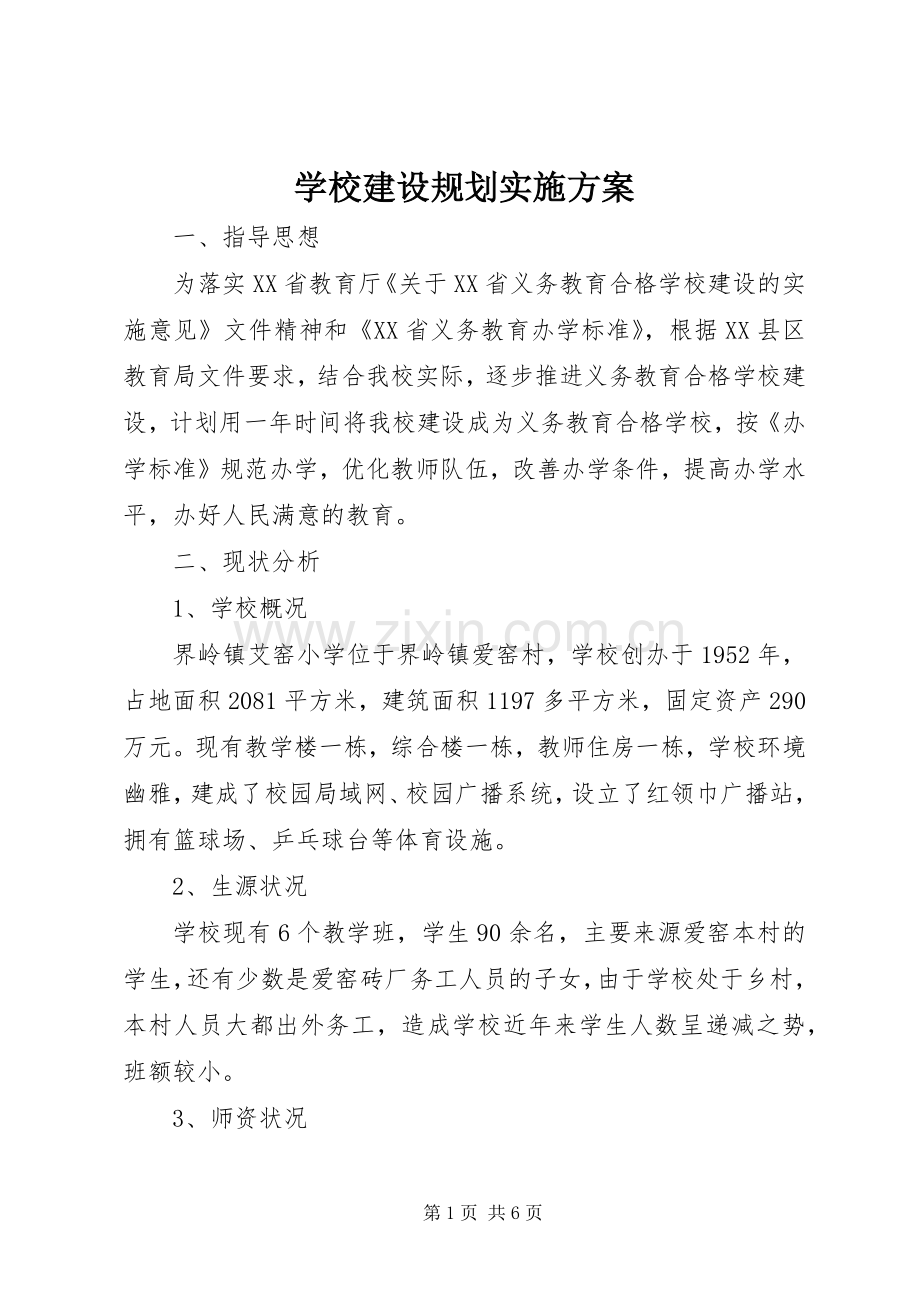学校建设规划实施方案 .docx_第1页