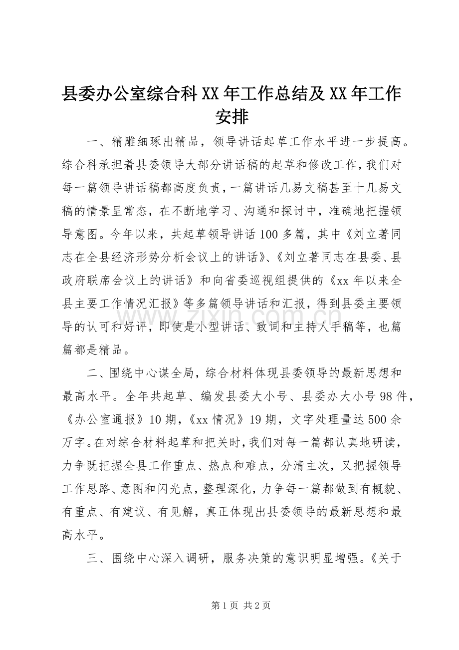 县委办公室综合科XX年工作总结及XX年工作安排.docx_第1页