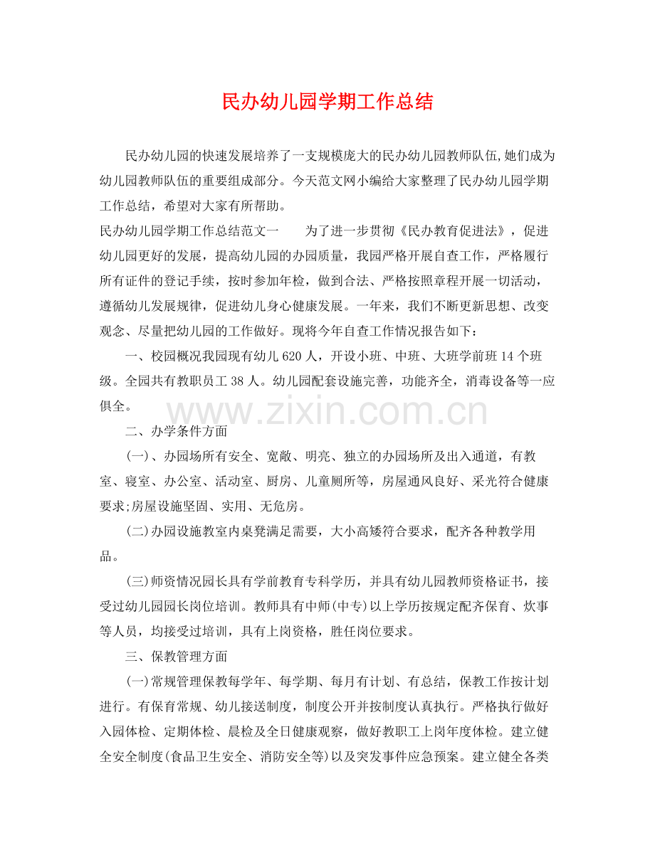 民办幼儿园学期工作总结 .docx_第1页