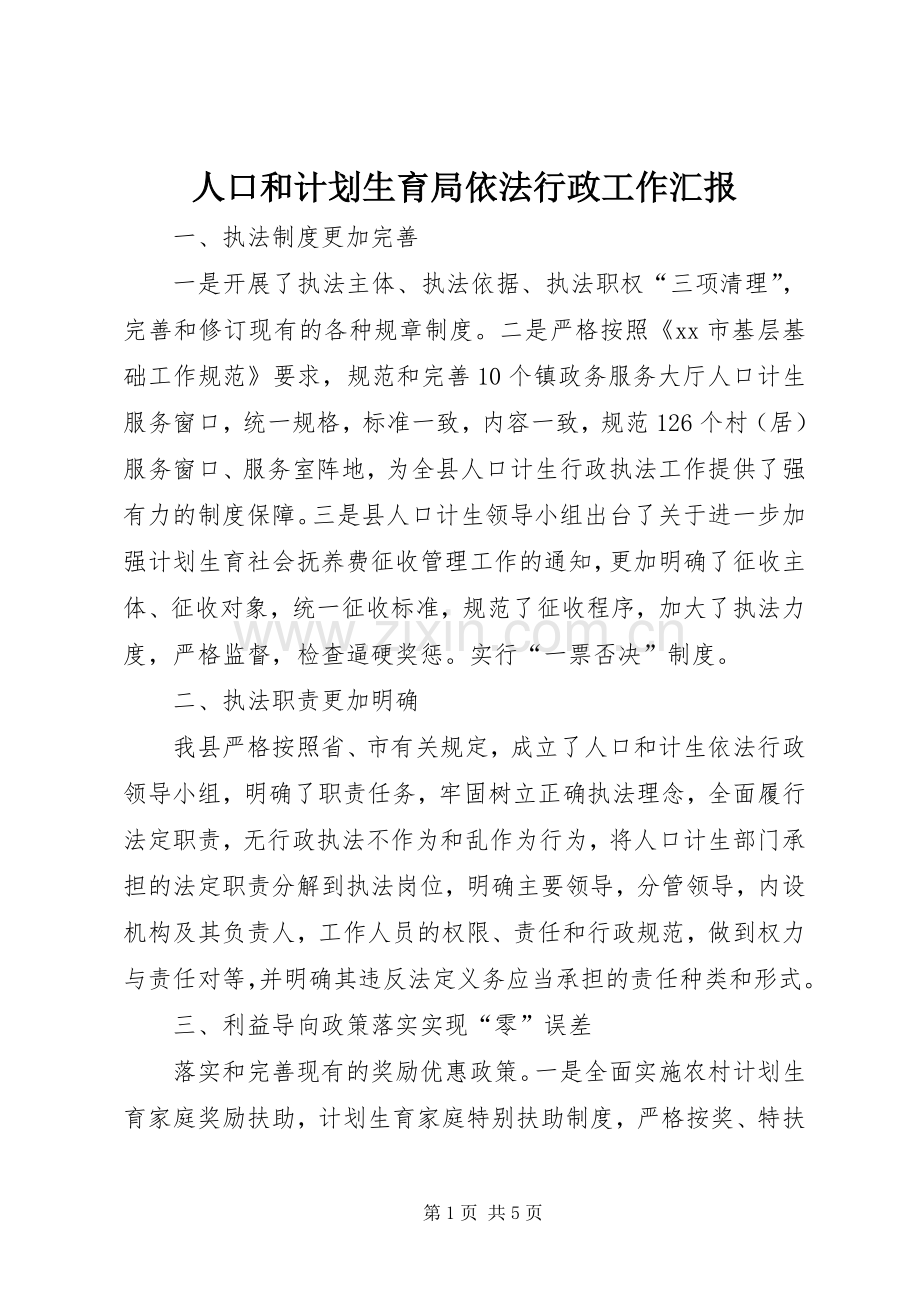 人口和计划生育局依法行政工作汇报_1.docx_第1页