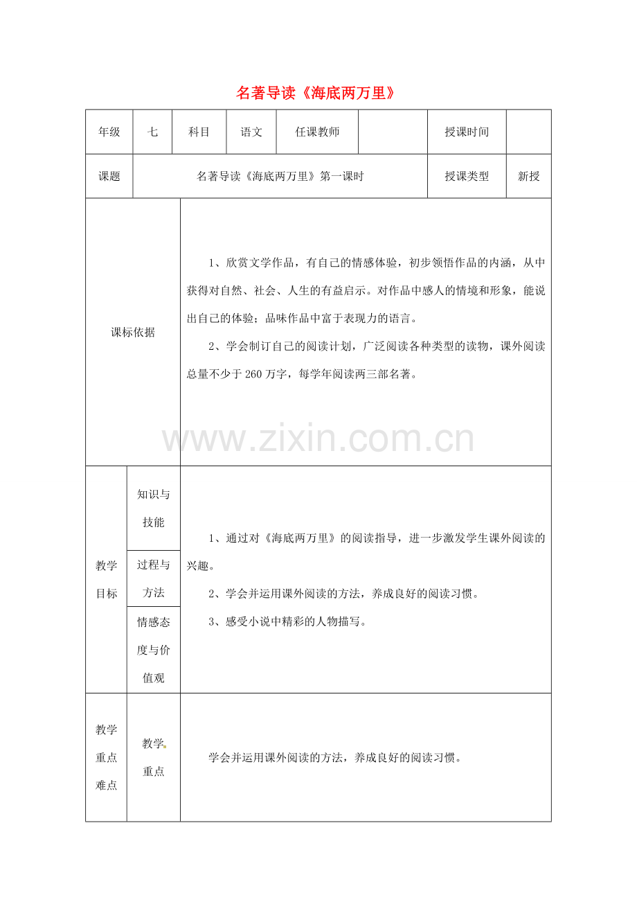 陕西省石泉县七年级语文下册 第六单元 名著导读《海底两万里》（第1课时）教案 新人教版-新人教版初中七年级下册语文教案.doc_第1页