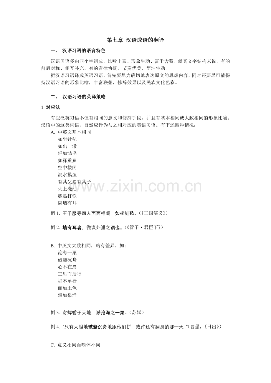 第七章汉语成语的翻译forstudents.doc_第1页