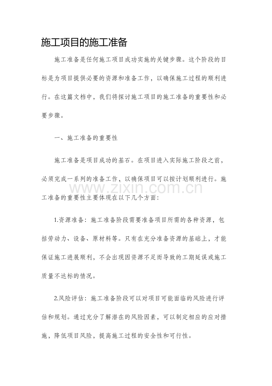 施工项目的施工准备.docx_第1页
