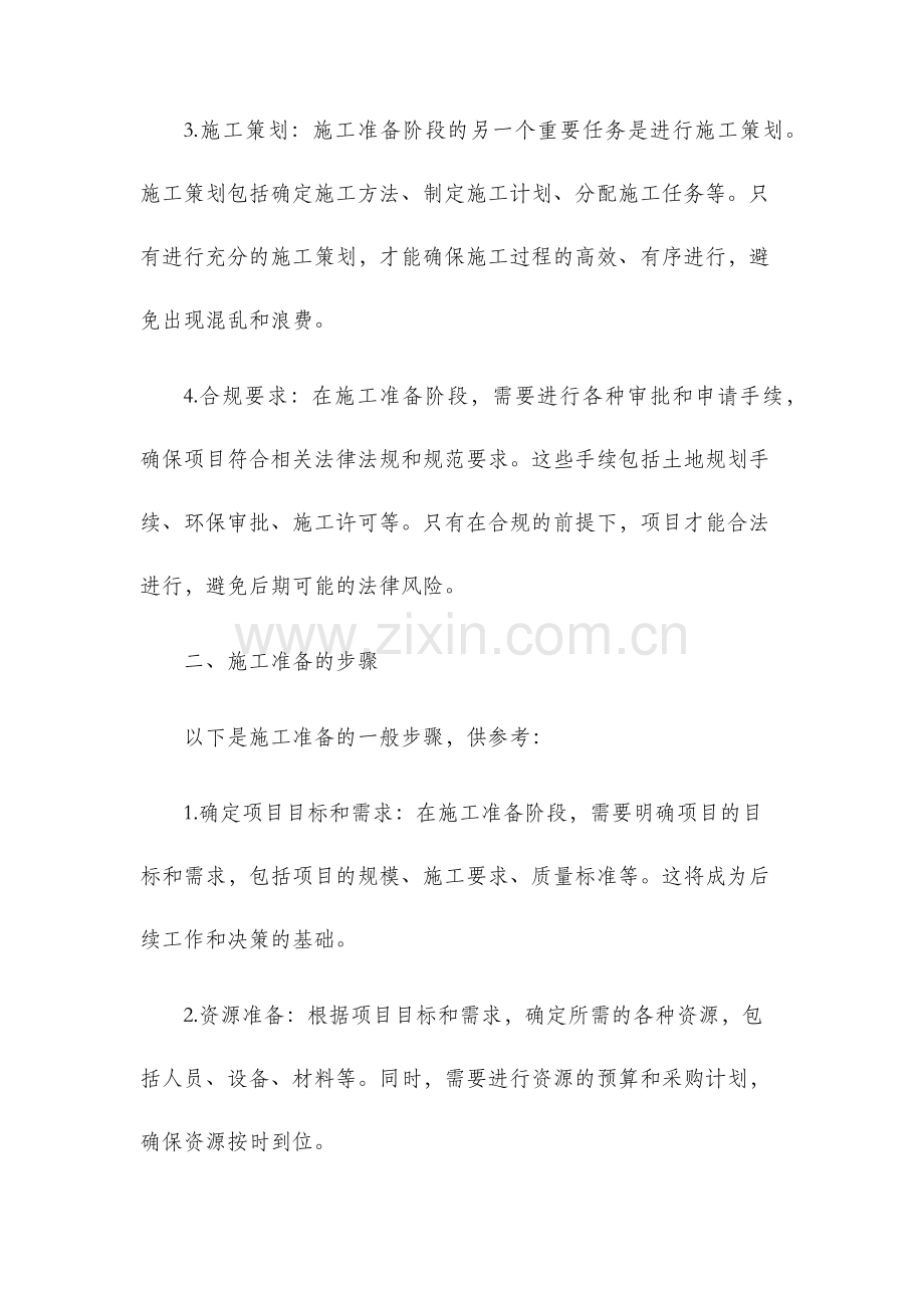 施工项目的施工准备.docx_第2页
