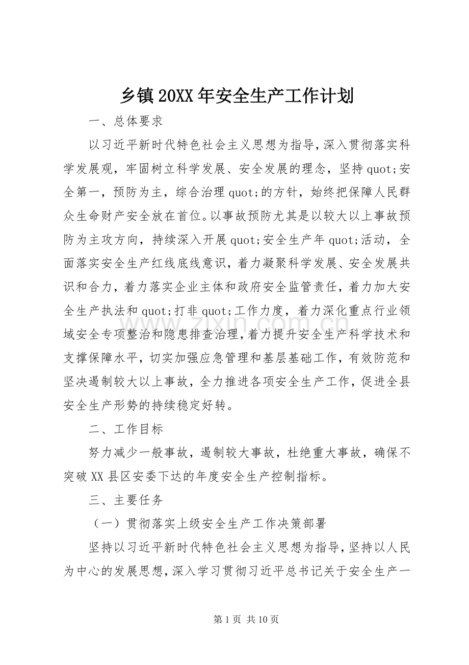 乡镇20XX年安全生产工作计划.docx_第1页