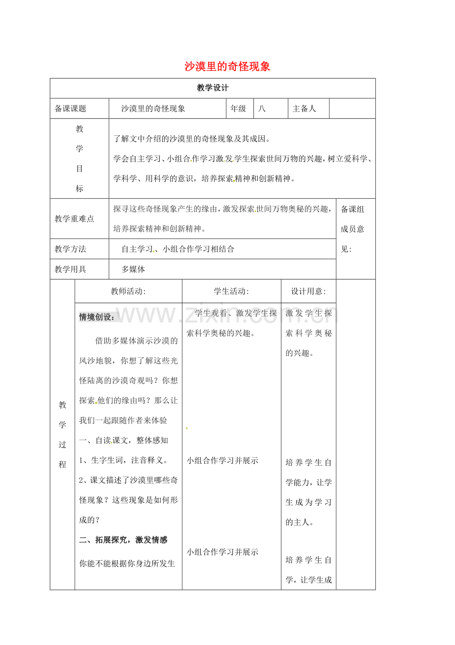 江苏省东海县八年级语文下册 10 沙漠里的奇怪现象教案 苏教版-苏教版初中八年级下册语文教案.doc_第1页