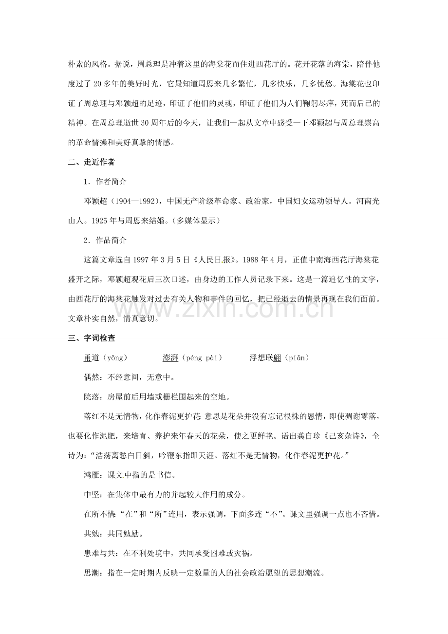八年级语文下册 第18课《西花厅的海棠花又开了》教案 北京课改版-北京课改版初中八年级下册语文教案.doc_第2页