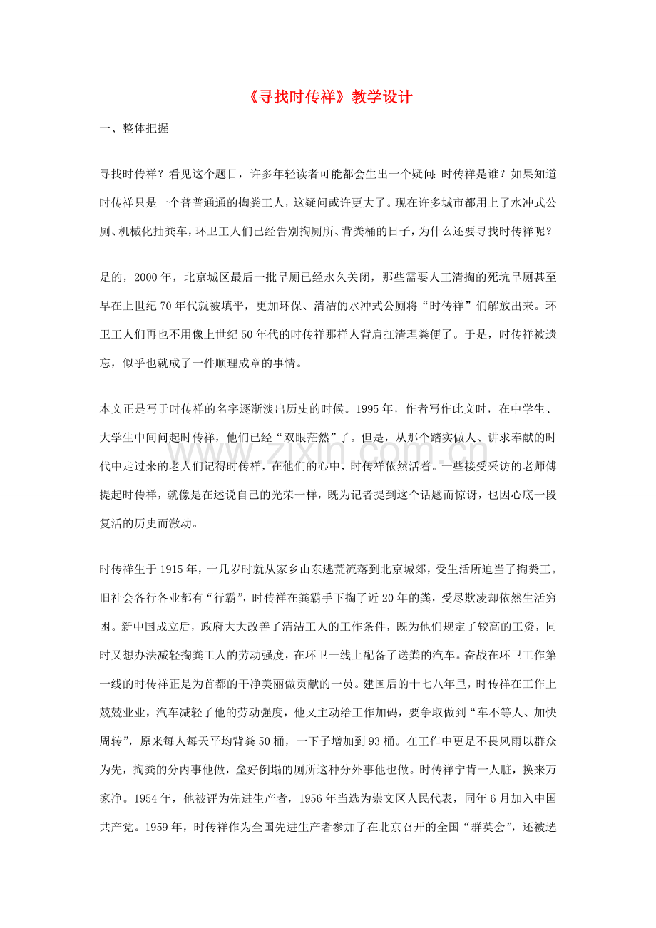 八年级语文下册 《寻找时传祥》教学设计 语文版.doc_第1页