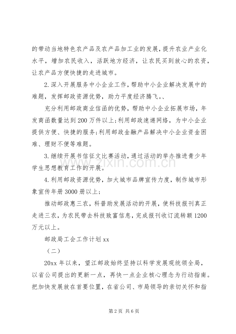 XX年邮政局工会工作计划范文.docx_第2页