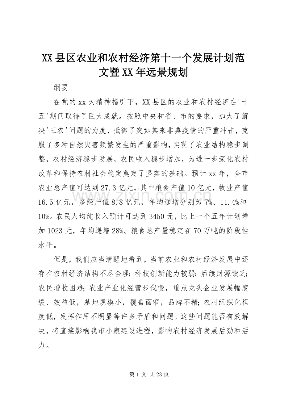 XX县区农业和农村经济第十一个发展计划范文暨XX年远景规划.docx_第1页