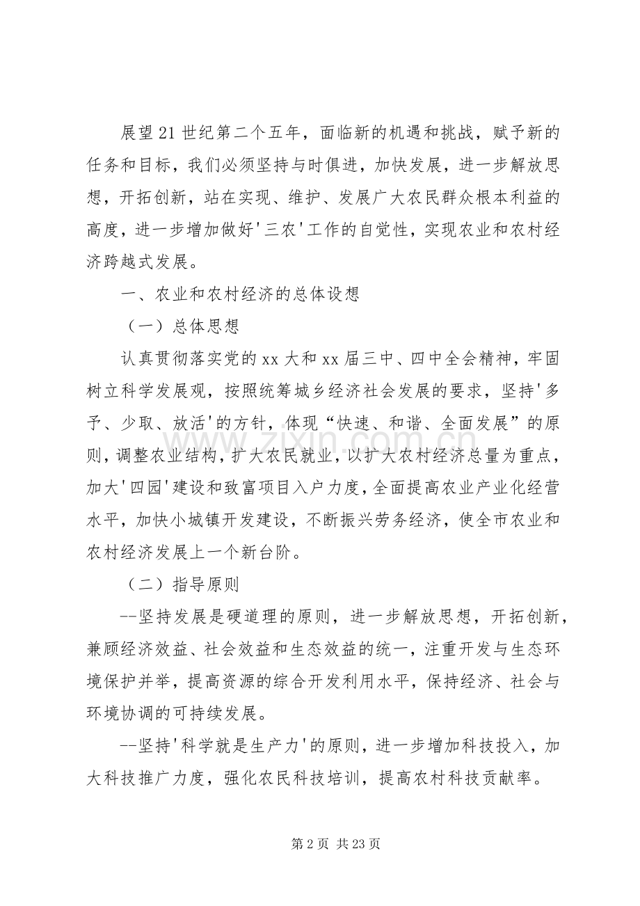 XX县区农业和农村经济第十一个发展计划范文暨XX年远景规划.docx_第2页