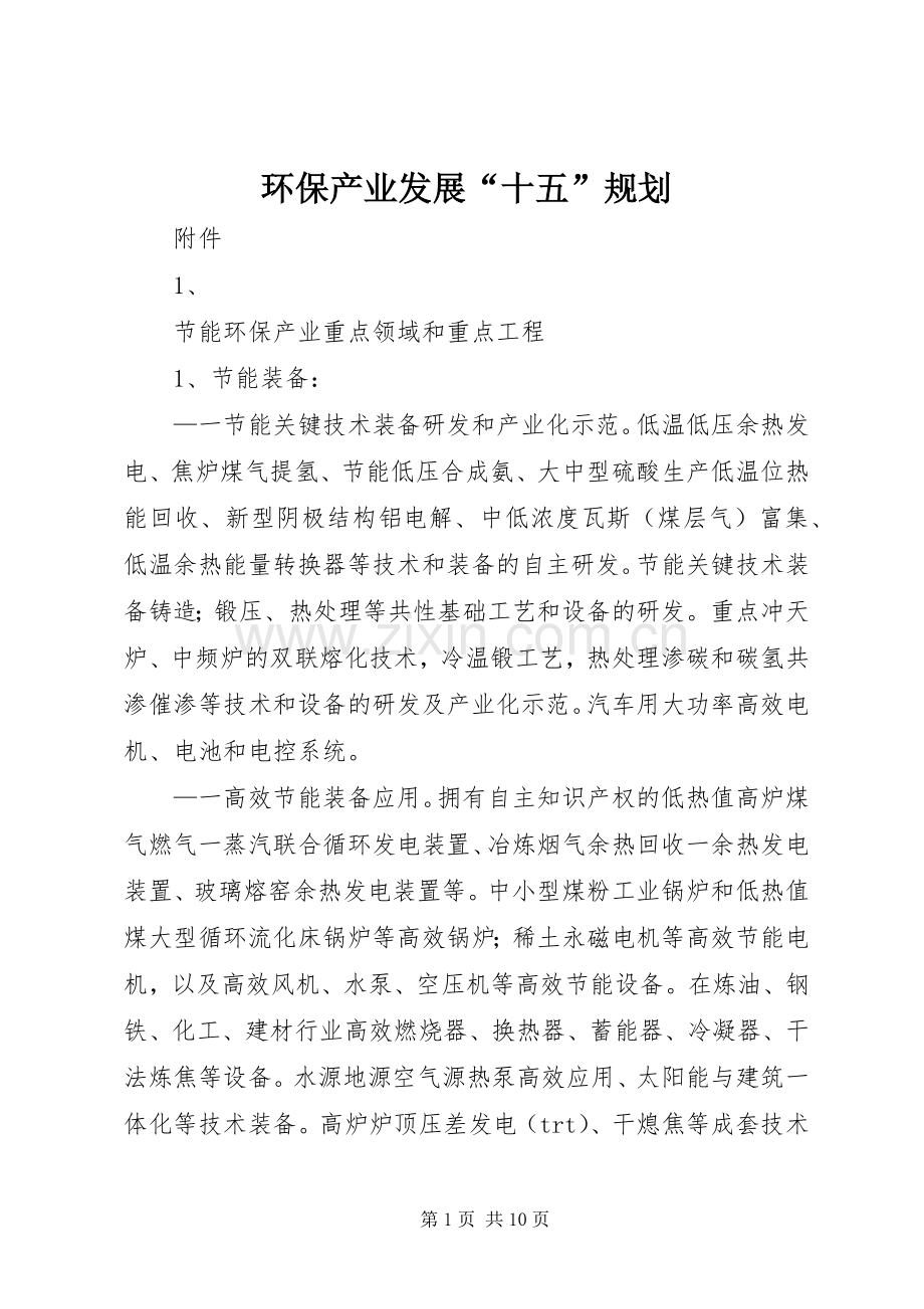 环保产业发展“十五”规划 .docx_第1页