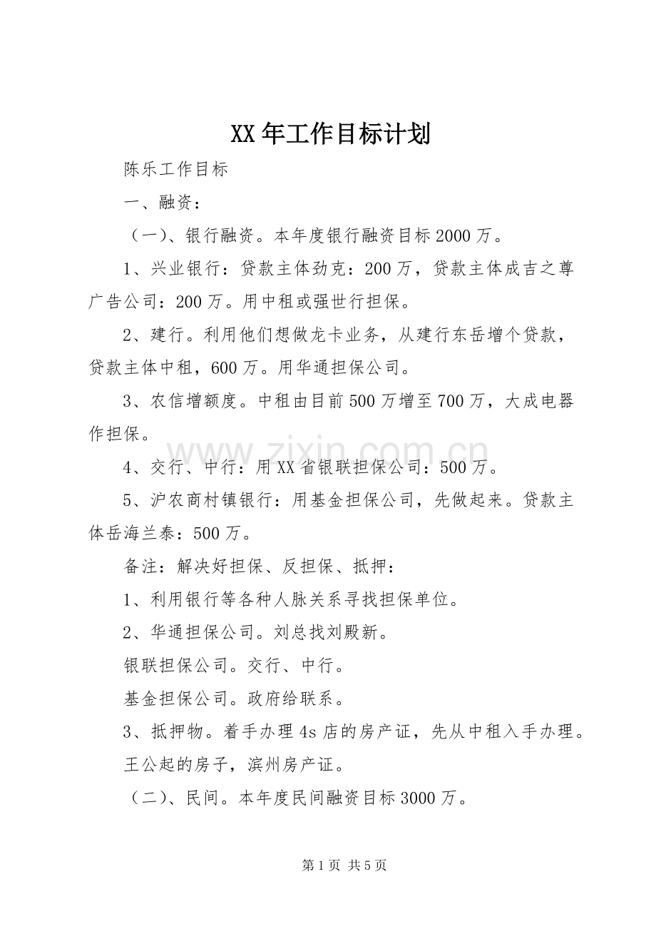 XX年工作目标计划 .docx_第1页