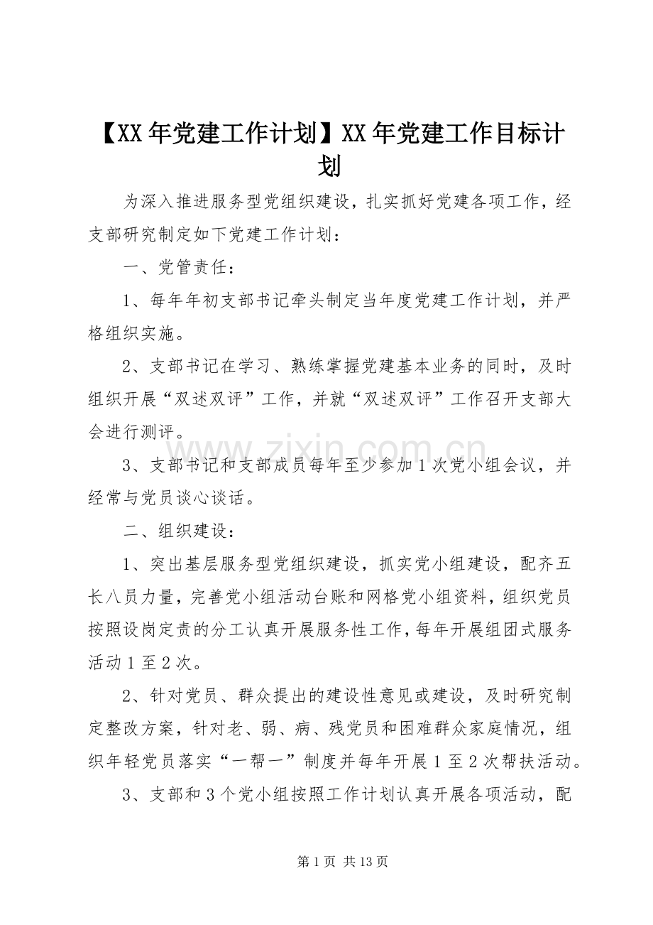 【XX年党建工作计划】XX年党建工作目标计划.docx_第1页