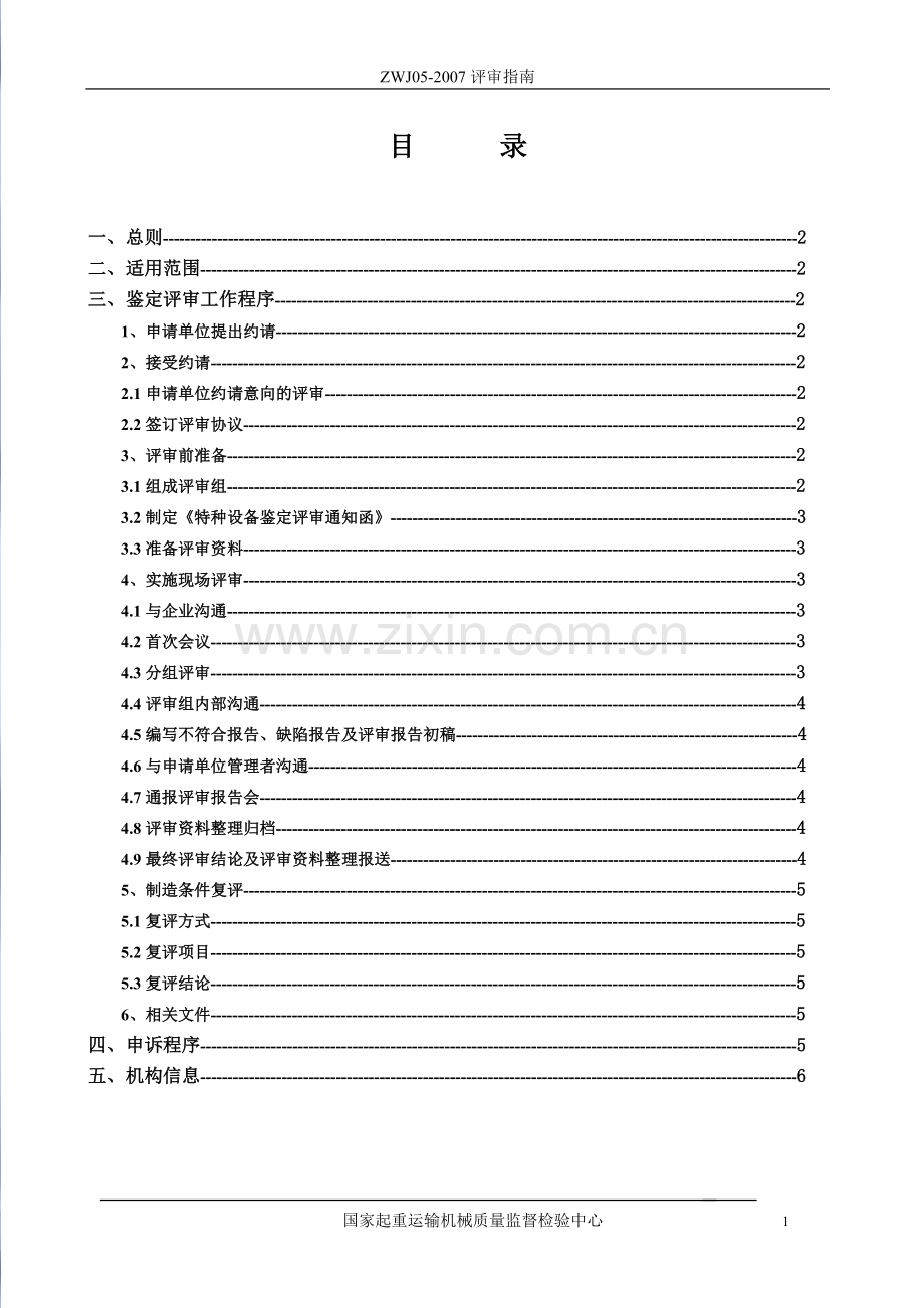 特种设备制造许可证,安装改造维修许可证条件鉴定评审评....doc_第2页