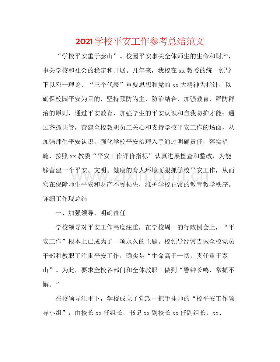学校安全工作参考总结范文.docx_第1页