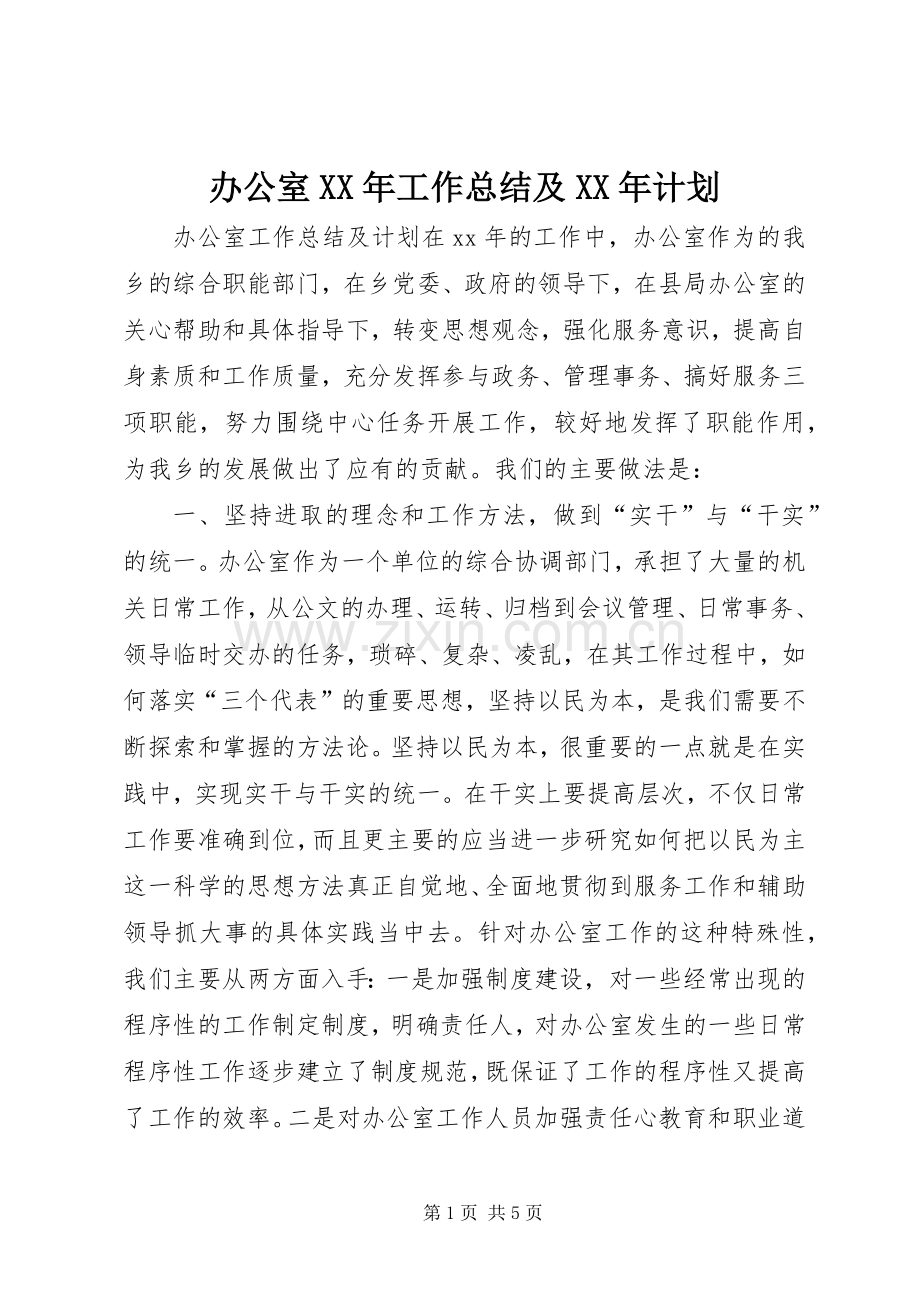 办公室XX年工作总结及XX年计划.docx_第1页