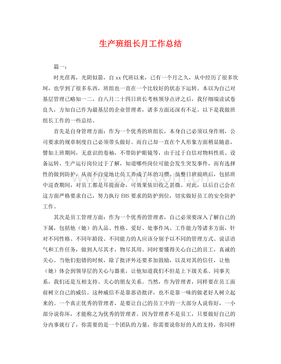 生产班组长月工作总结 .docx_第1页